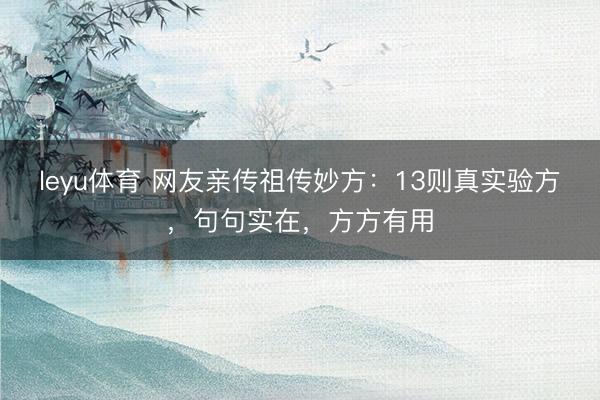 leyu体育 网友亲传祖传妙方:13则真实验方,句句实在,方方有用